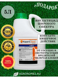 Каратэ Зеон, МКС, инсектицид от вредителей, 5л Syngenta 240817689 купить за 13 387 ₽ в интернет-магазине Wildberries