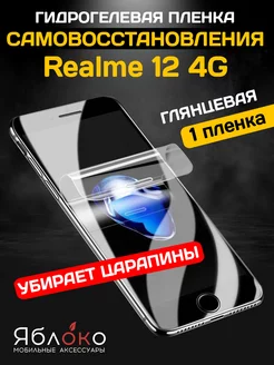 Гидрогелевая пленка Самовосстановление Realme 12 4G, 1 шт ЯблOKо 240818714 купить за 446 ₽ в интернет-магазине Wildberries