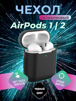 Чехол силиконовый для AirPods 1, AirPods 2 M-mobile Store 240820445 купить за 123 ₽ в интернет-магазине Wildberries