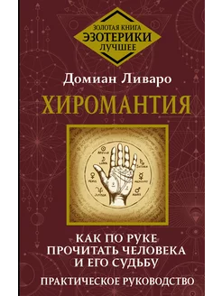 Хиромантия. Как по руке прочитать человека и его судьбу