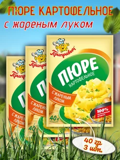 Картофельное пюре со вкусом жареного лука 3шт по 40гр