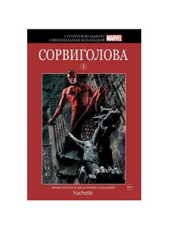 Официальная коллекция комиксов №6 Сорвиголова