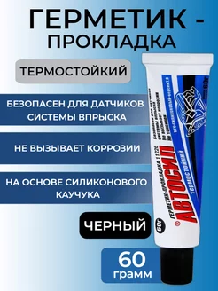 Герметик-прокладка черный 60 г Автосил 240821134 купить за 172 ₽ в интернет-магазине Wildberries