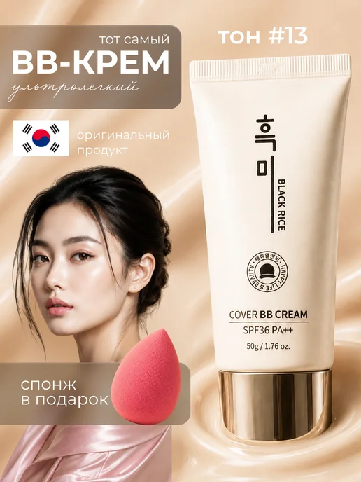 Black rice BB крем с экстрактом черного риса 13 тон, черный