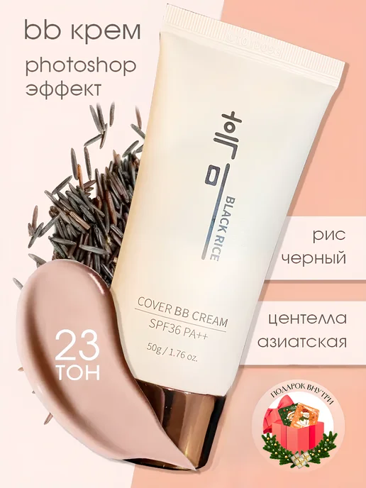 Black rice Тональный крем для лица bb cream 23 тон, черный