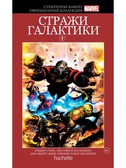 Официальная коллекция комиксов №9 Стражи Галактики