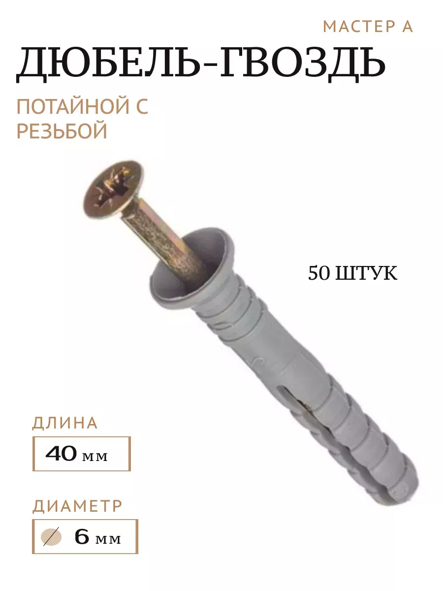 Дюбель-гвоздь потайной с...