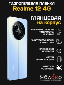 Гидрогелевая защитная пленка Realme 12 4G, на корпус, 1 шт ЯблOKо 240822006 купить за 280 ₽ в интернет-магазине Wildberries