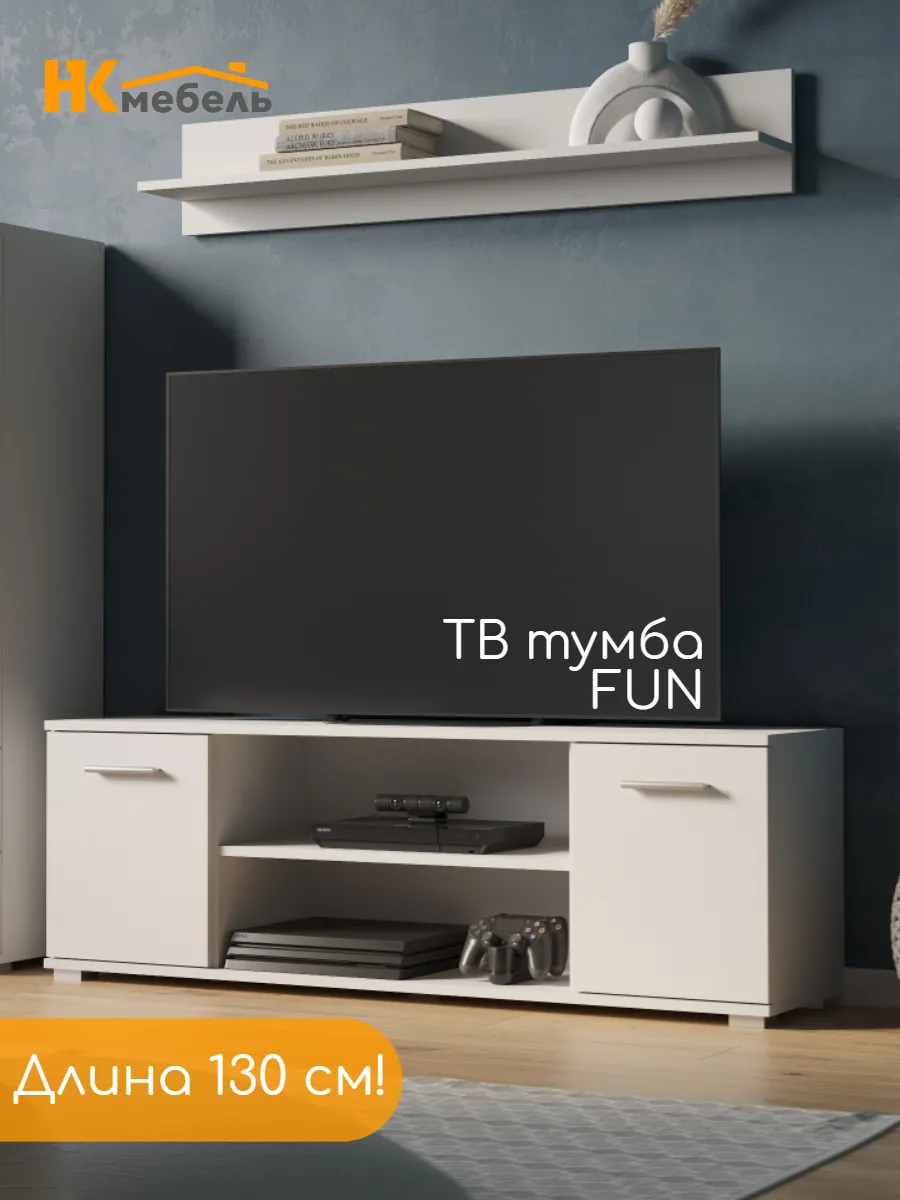 Тумба FUN ТВ-130 Белый