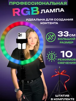 Кольцевая лампа на штативе d 33 см цветная RGB