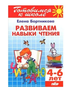 Развиваем навыки чтения 4-6 лет