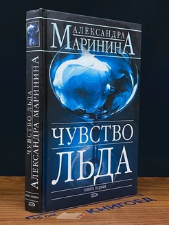 Чувство льда. В 2 книгах. Книга 1