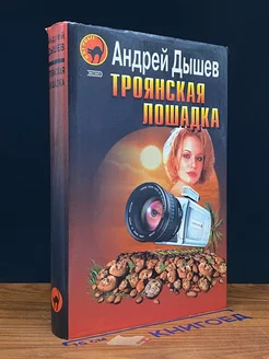 Троянская лошадка