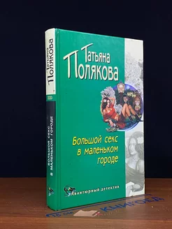 Большой секс в маленьком городе