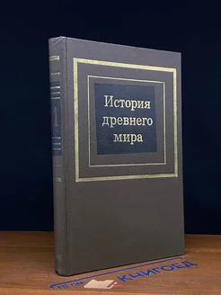 История древнего мира. В 2 частях. Часть 1