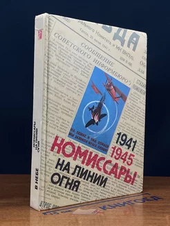 Комиссары на линии огня. 1941-1945. В небе