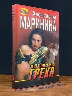 Иллюзия греха