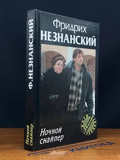 Ночной снайпер