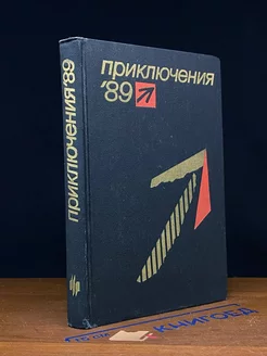 Приключения 89. Сборник повестей