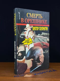 Смерть в орешнике