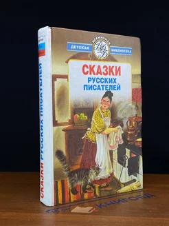 Сказки русских писателей