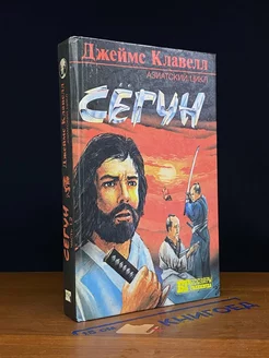 Сегун. В 3 книгах. Книга 1. Часть 1, 2