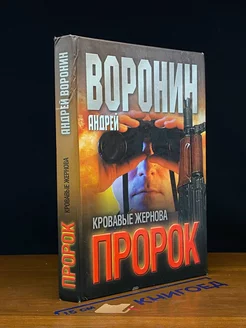 Пророк. Кровавые жернова