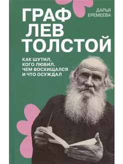 Граф Лев Толстой. Как шутил, кого любил, чем восхищался…