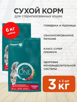 Корм сухой для стерилизованных кошек говядина 3 кг 2 шт PURINA ONE 240827020 купить за 3 666 ₽ в интернет-магазине Wildberries