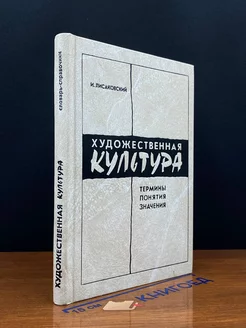 Художественная культура. Термины. Понятия. Значения