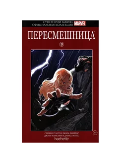 Официальная коллекция комиксов №24 Пересмешница