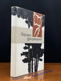 Эдуард Багрицкий. Стихи и поэмы