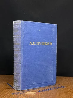 А. С. Пушкин. Полное собрание сочинений в 10 томах. Том 2
