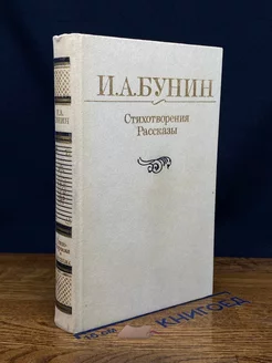 И. А. Бунин. Стихотворения. Рассказы