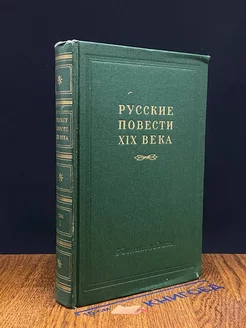 Русские повести XIX века 60-х годов. В двух томах. Том 1