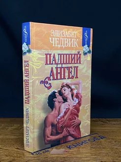 Падший ангел