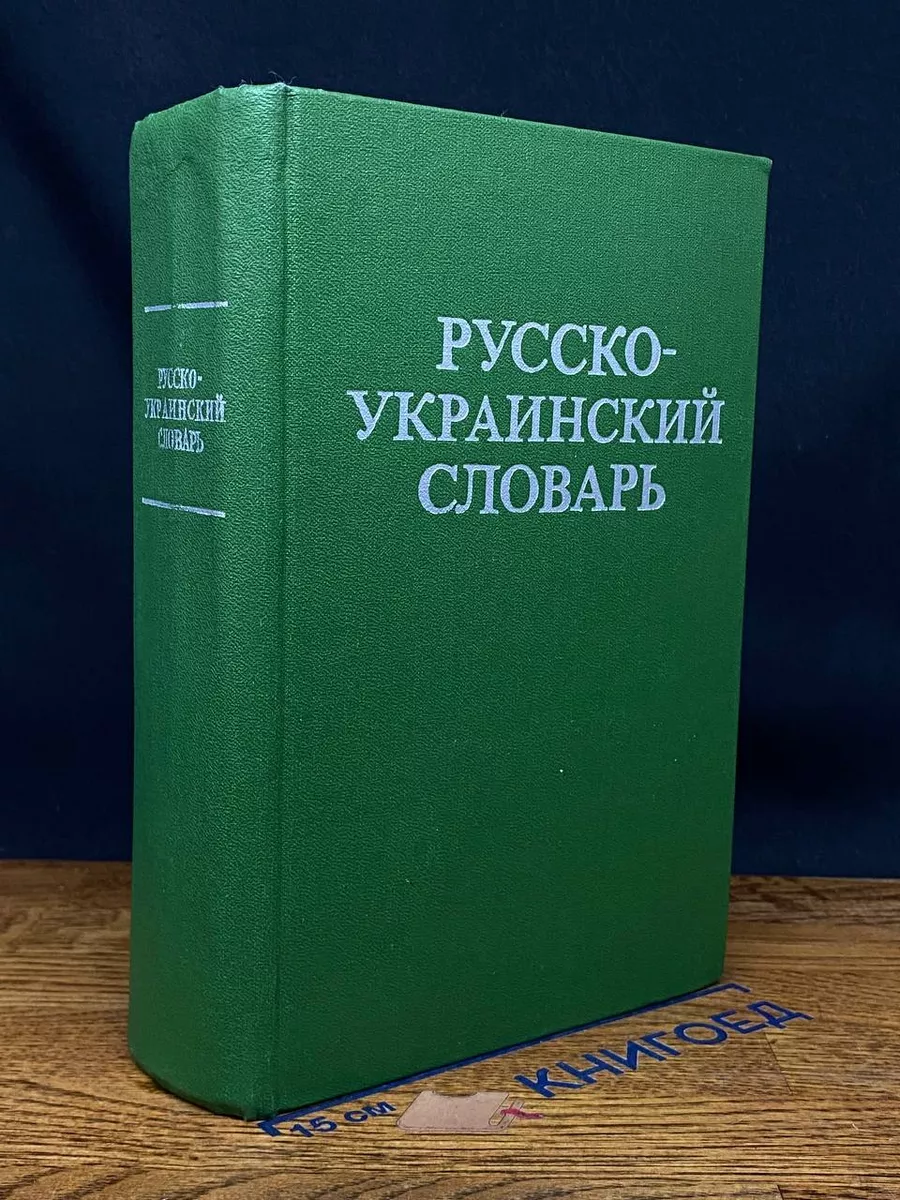 Русско-украинский словарь Главная редакция УСЭ 240827632 купить в