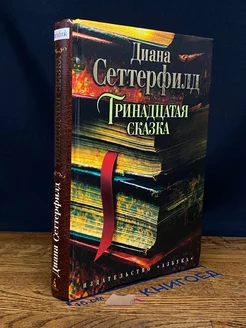 Тринадцатая сказка