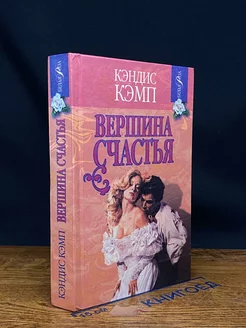 Вершина счастья