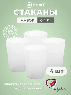 Набор пластиковых многоразовых стаканов 400 мл 4 штуки