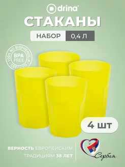 Набор пластиковых многоразовых стаканов 400 мл 4 штуки