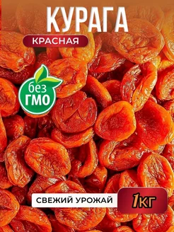 Курага без косточек 1кг