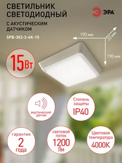 Светильник ЖКХ светодиодный IP40 15Вт 4000К акустический