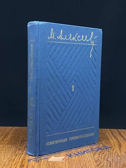 М. Алексеев. Избранные произведения в трех томах. Том 1