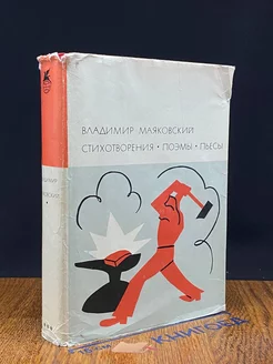 Владимир Маяковский. Стихотворения. Поэмы. Пьесы