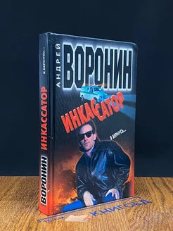 Инкассатор. Я вернусь