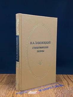 Николай Заболоцкий. Стихотворения. Поэмы