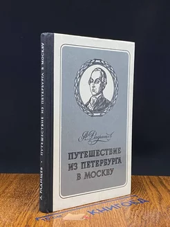 Путешествие из Петербурга в Москву