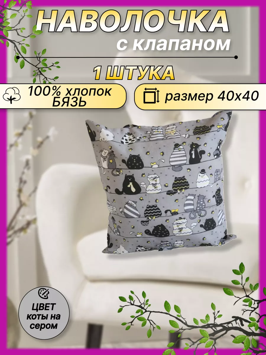 Наволочка декоративная 40х40 хлопок