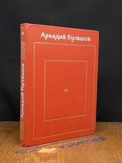 Аркадий Кулешов. Избранные произведения. В 2 томах. Том 1